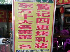 门面-黄记四更烤乳猪店