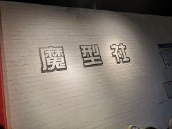 -魔型社