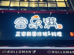 -富乐满韩国正宗炸鸡韩国料理(虹泉路店)