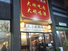 门面-炭虎子水浒烤肉(梦时代店)