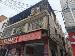 -丁记面馆(凤凰店)