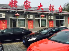 门面-姥家大锅台水库渔家