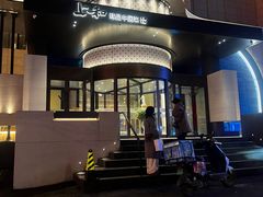 -上和臻品中国菜(花园街店)