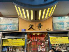 -大哥餐厅(西城花园店)