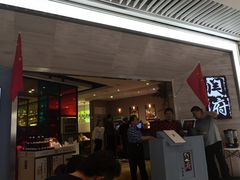 门面-闫府私房菜·百年鲁菜(恒隆店)