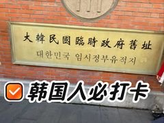 -大韩民国临时政府旧址