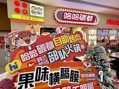 -哈哈碳都·牛肋条无限自助烤肉(宝龙店)