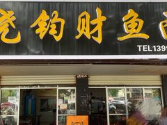 门面-尧钧财鱼面(育才路店)