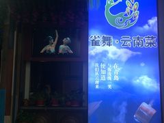 -雀舞云南菜(乐客城店)