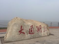 -大通湖