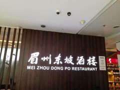 门面-眉州东坡(华联万柳店)