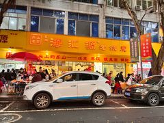 -海汇源老烧麦店(东大街总店)