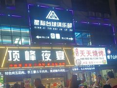 -顶峰夜宴·龙虾烧烤大排档(九江学院店)