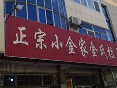 门面-正宗小金家金氏拉面(南山路店)