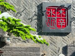 -毛辣果·贵州红酸汤牛肉火锅(西单店)