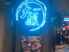 门面-大馥·炭火烧肉酒场(莘庄莘福坊店)