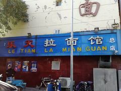 -乐天拉面(桃花街店)