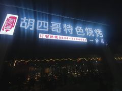 门面-胡四哥特色火盆烧烤(总店)