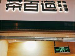 门面-茶百道(招商花园城店)