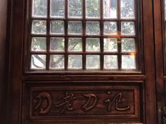 -老刀记(新城一店)