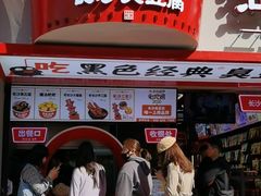 门面-黑色经典臭豆腐·湖南特产(坡子街店)