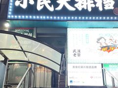 -小民大排档(江汉路店)