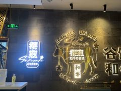 -樱煦和牛寿喜烧(如皋吾悦广场店)