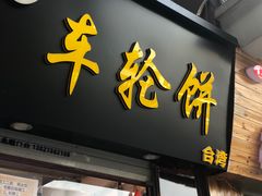 门面-味正点车轮饼可丽饼(南禅寺店)