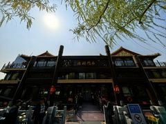 -南门涮肉(通州大船店)