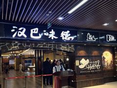-汉巴味德(沈阳万象汇店)