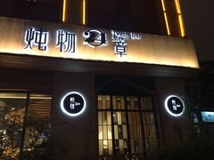 门面-炖物24章·顺时轻养茶(杭州大厦店)