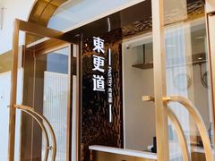 -東更道点心行(文化东路店)