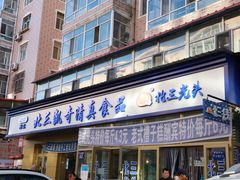 门面-北三凯奇清真食品店