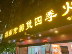 -胡须佬鸡煲四季火锅店(皇岗总店)