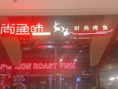 -尚渔味双拼烤鱼(远洋未来汇店)