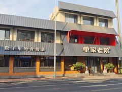 -单家老院·院子里的青岛菜(沙子口店)