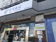 -中国电信(柳林路营业厅)