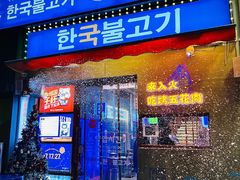 门面-入火韩国烤肉(凯旋广场店)
