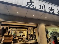 门面-成川茶店·潮汕工夫浓茶(万象店)