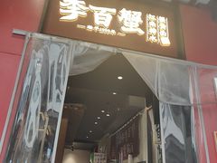 -李百蟹·江南蟹黄面·河景餐厅(夫子庙总店)