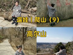 -高尔山公园