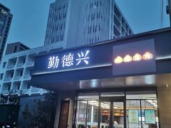 -勤德兴(湖滨路店)