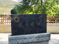 -南凉虎台遗址公园