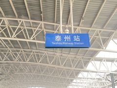 -泰州站