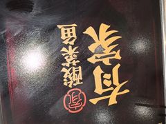 -有家酸菜鱼(苏州绿宝广场店)