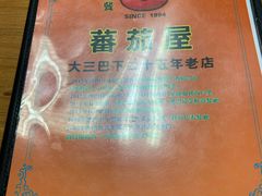 -番茄屋葡式美食(总店)