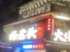 -杨老头鲜货烧烤(太古里店)