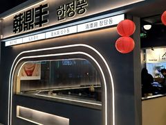 -韩鼎丰·韩国料理(林奥店)