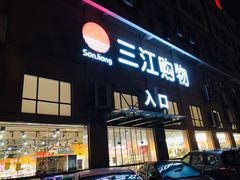 -三江购物(东裕店)