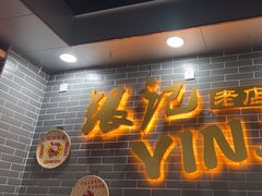 -银记肠粉(文昌北路店)